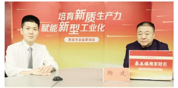 泰安市企業(yè)家訪(fǎng)談丨向“新”求“質(zhì)”跑出轉(zhuǎn)型加速度——訪(fǎng)泰安市藍(lán)天助劑有限公司董事長(zhǎng)鞠建